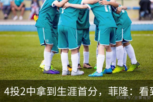 4投2中拿到生涯首分，菲隆：看到球进了感觉很棒