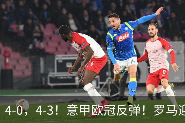4-0，4-3！意甲欧冠反弹！罗马迎首胜，阿莱格里赢下帅位保卫战！