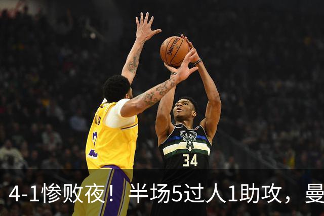 4-1惨败夜！半场5过人1助攻，曼联唯有他能昂首离场？