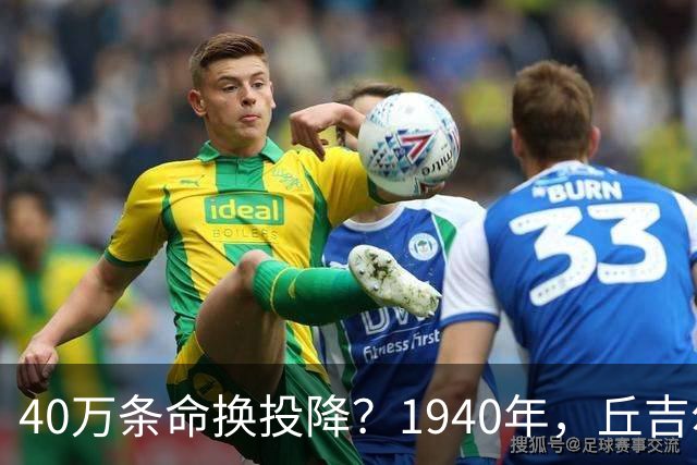 40万条命换投降？1940年，丘吉尔赌上了整个英国