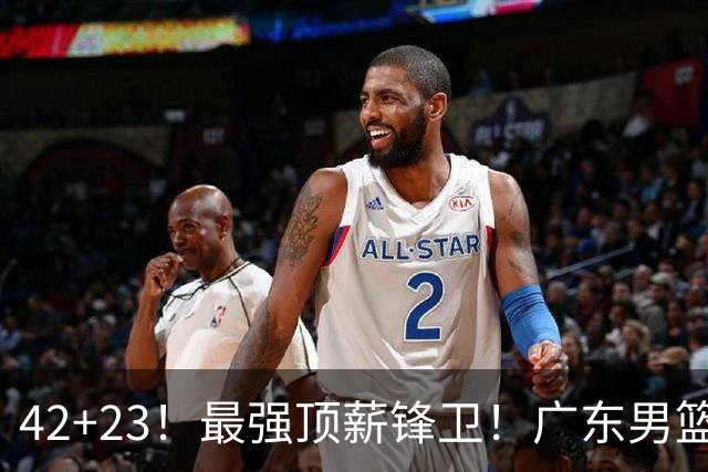 42+23！最强顶薪锋卫！广东男篮的第一苦主