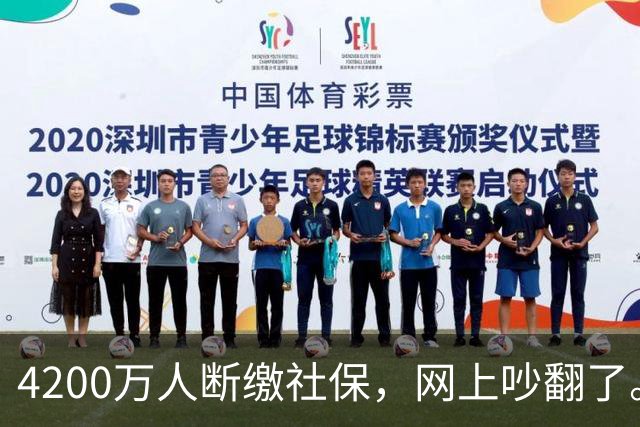 4200万人断缴社保，网上吵翻了。
