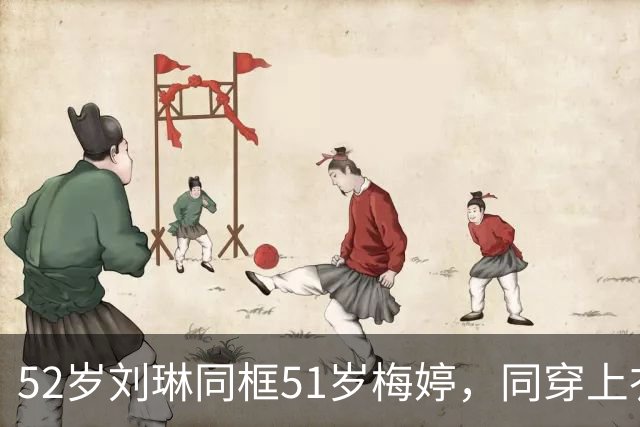 52岁刘琳同框51岁梅婷，同穿上衣塞裤腰气场强，一个吃荤一个吃素