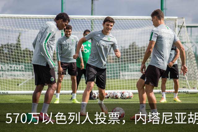 570万以色列人投票，内塔尼亚胡被“全民审判”，还剩最后一口气