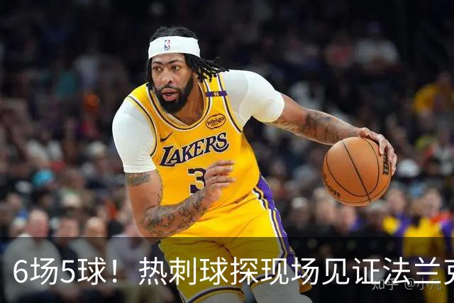 6场5球！热刺球探现场见证法兰克福前锋绝杀科隆