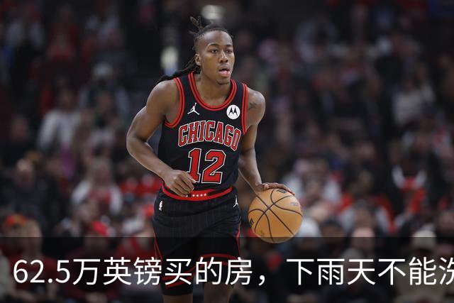 62.5万英镑买的房，下雨天不能洗澡，不能冲马桶……买家把卖家告了！