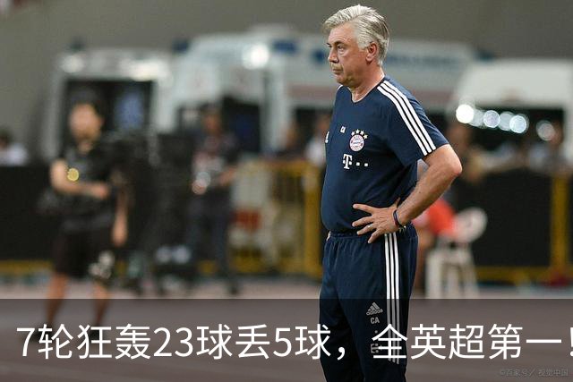 7轮狂轰23球丢5球，全英超第一！大黑马高居第三，卖掉1.35亿欧元球员反而更强