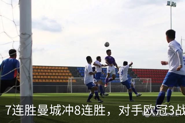 7连胜曼城冲8连胜，对手欧冠3战全胜进12球