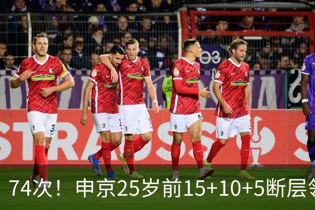 74次！申京25岁前15+10+5断层领跑火箭队史