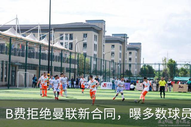B费拒绝曼联新合同，曝多数球员都想走人！俱乐部下达全队封口令