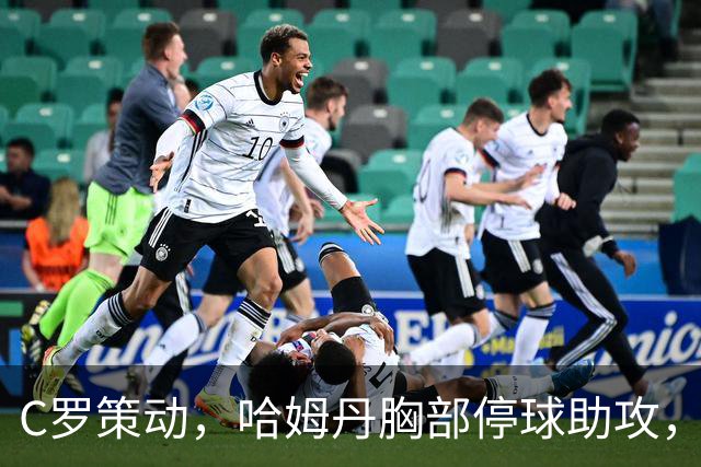 C罗策动，哈姆丹胸部停球助攻，安吉洛破门，胜利3-1领先
