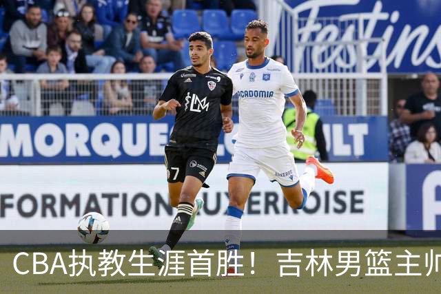 CBA执教生涯首胜！吉林男篮主帅李昂赛后更衣室动情落泪