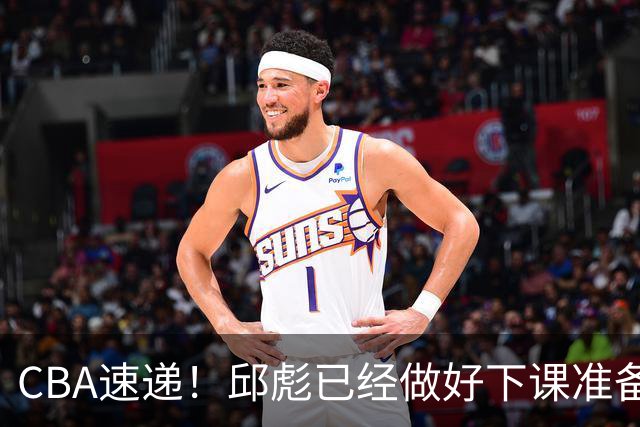 CBA速递！邱彪已经做好下课准备，焦泊乔最新伤病情况出炉，霍楠上任宁波GM第一时间邀请杨鸣遭婉拒