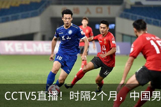 CCTV5直播！时隔2个月，中国男篮再战沙特，廖三宁PK拉赫曼，郭士强或重用周琦+王哲林
