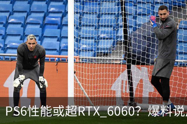 PS6性能或超RTX 6060？爆料说后者可能拖到2029年
