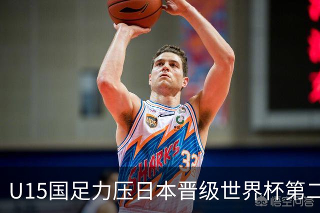 U15国足力压日本晋级世界杯第二级别 28日首战伊朗队